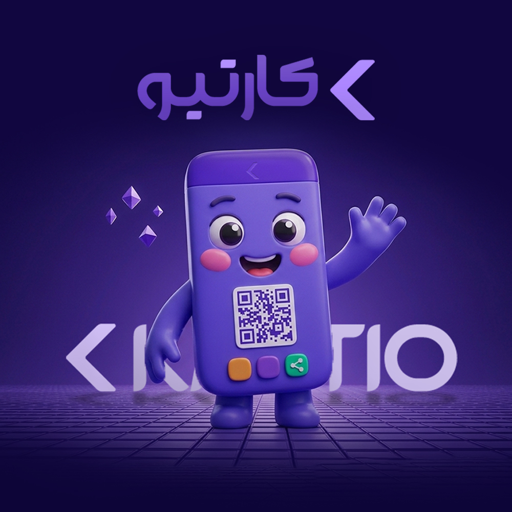 کارتیو چیست و چرا ساختیمش؟